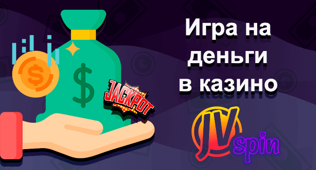 играть на деньги