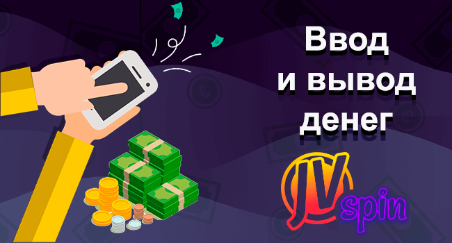 Ввод и вывод денег